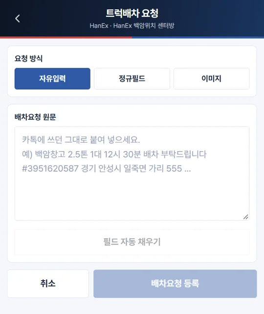 자유입력 배차요청